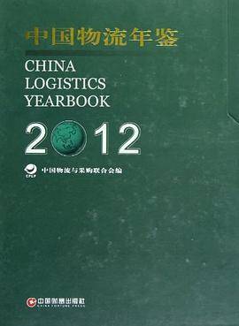 中国物流年鉴