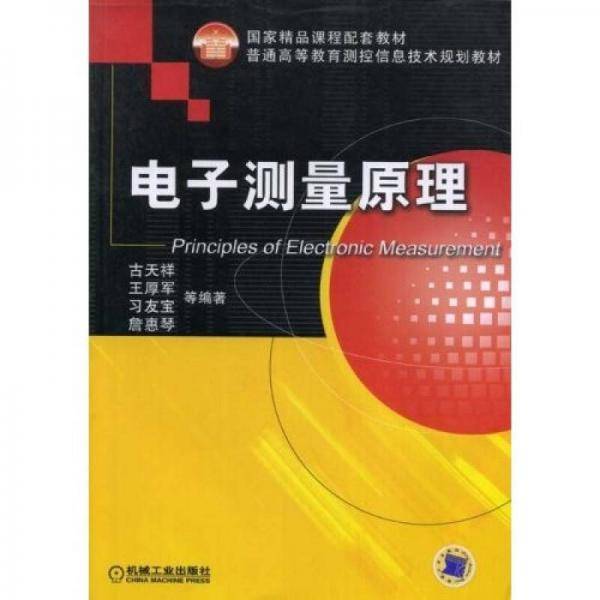 电子测量原理