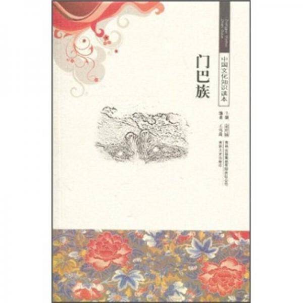 门巴族/中国文化知识读本