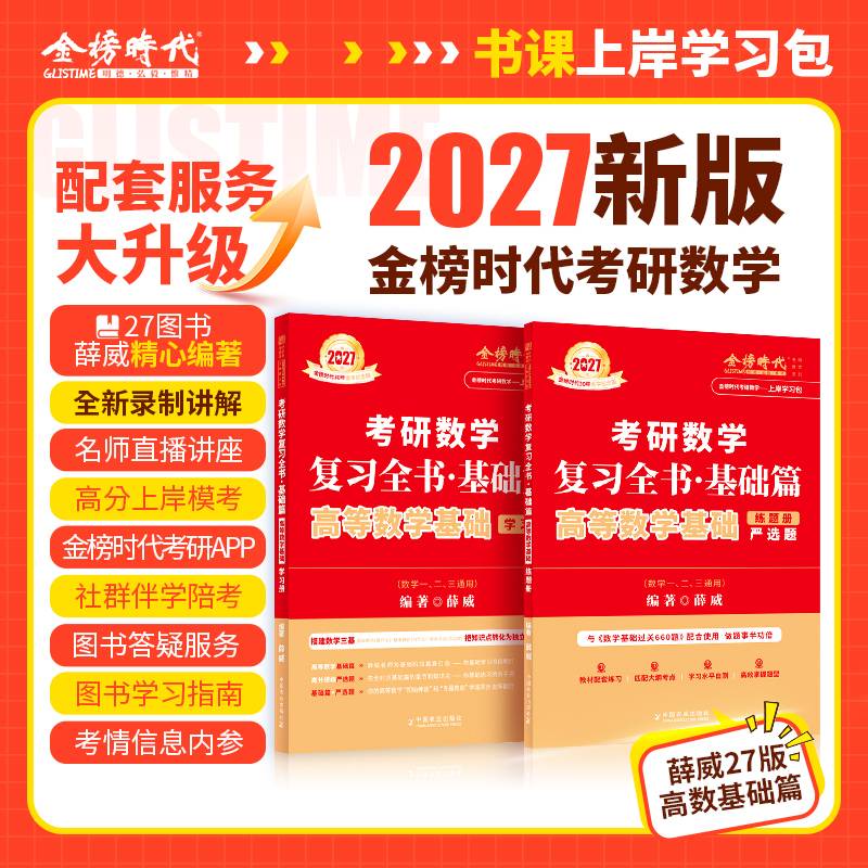 2027《考研数学复习全书基础篇.高等数学基础》（薛威）