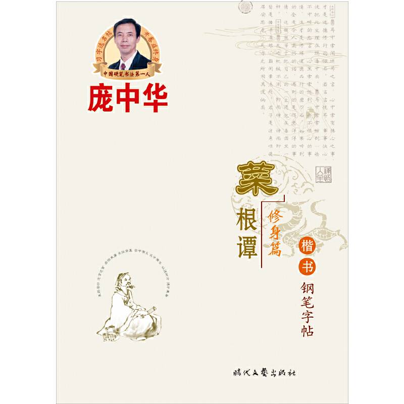 庞中华菜根谭・楷书钢笔字帖（修身篇）