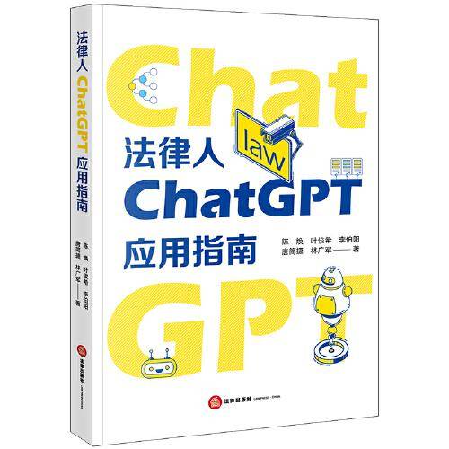 法律人ChatGPT应用指南