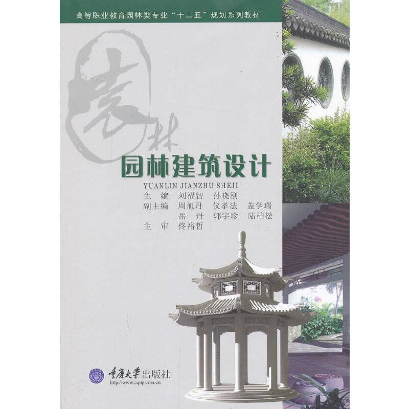 园林建筑设计/高等职业教育园林类专业“十二五”规划系列教材