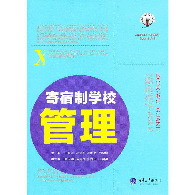 寄宿制学校管理