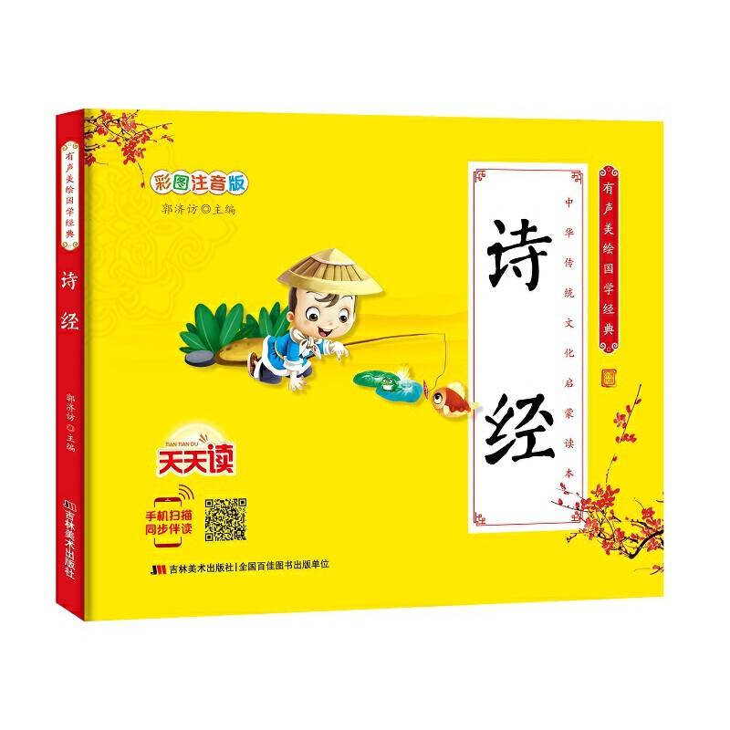 少儿国学经典・有声美绘经典-诗经