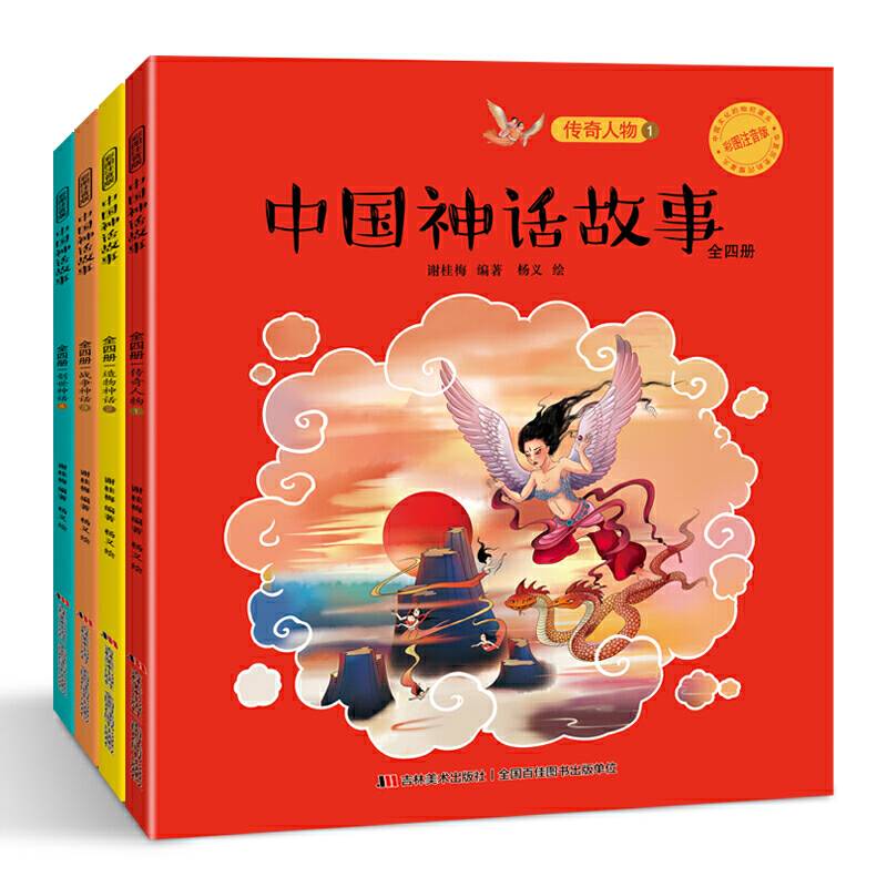 中国神话故事：手绘彩色插图注音版