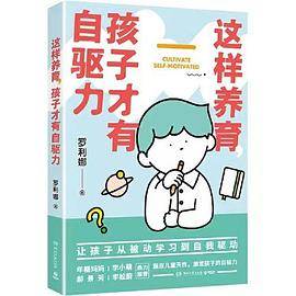 这样养育，孩子才有自驱力