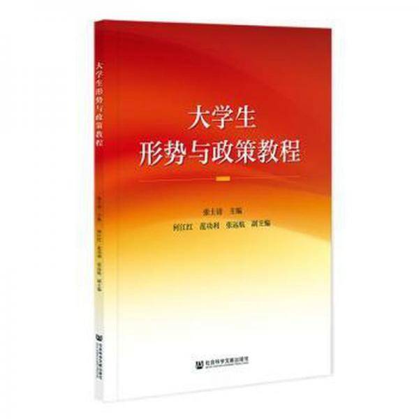大形势与政策教程 素质教育 张士清主编