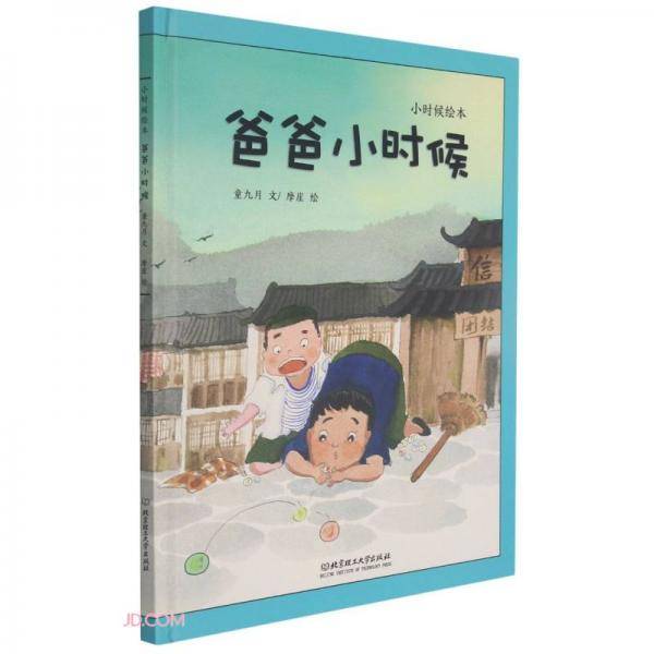 爸爸小时候(精)/小时候绘本