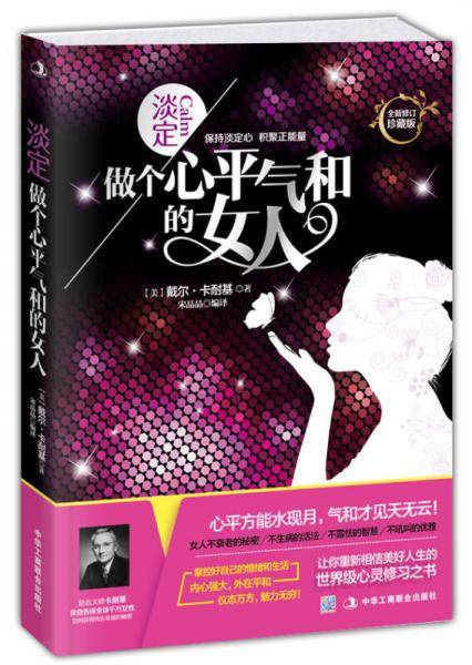 淡定:做个心平气和的女人