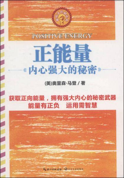 正能量――内心强大的秘密