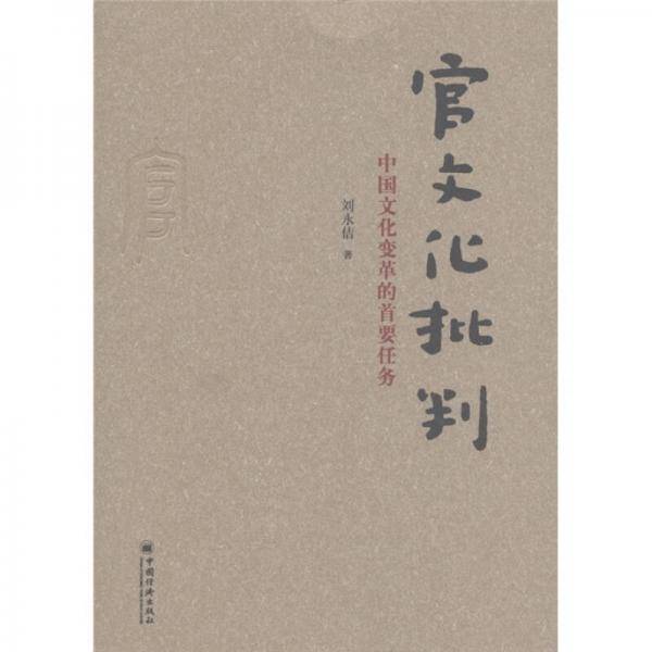 官文化批判