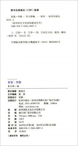 美哉华联/杭州社区文化家园建设丛书