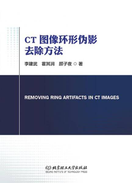 CT图像环形伪影去除方法