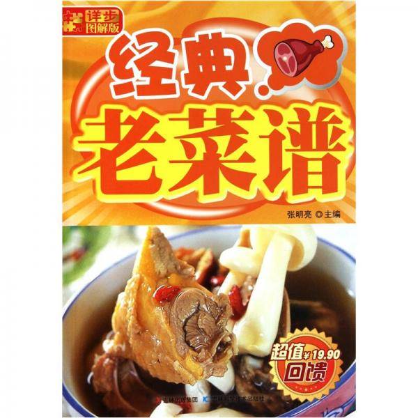 经典老菜谱