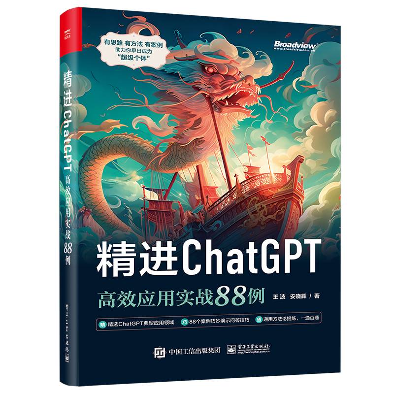 精进ChatGPT：高效应用实战88例