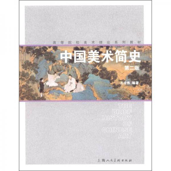 中国美术简史