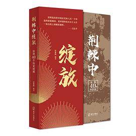 《荆棘中绽放：深圳40个历史时刻》