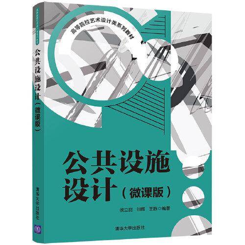 公共设施设计（微课版）