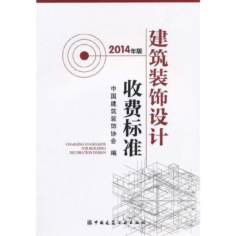 建筑装饰设计收费标准