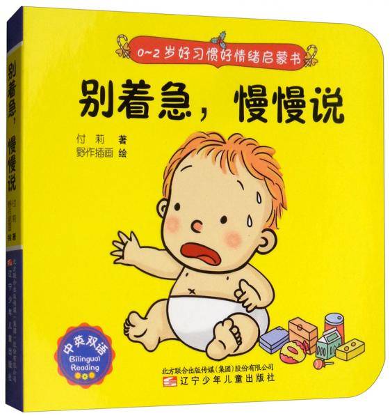 别着急，慢慢说/0-2岁好习惯好情绪启蒙书
