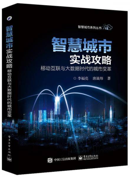 智慧城市实战攻略――移动互联与大数据时代的城市变革