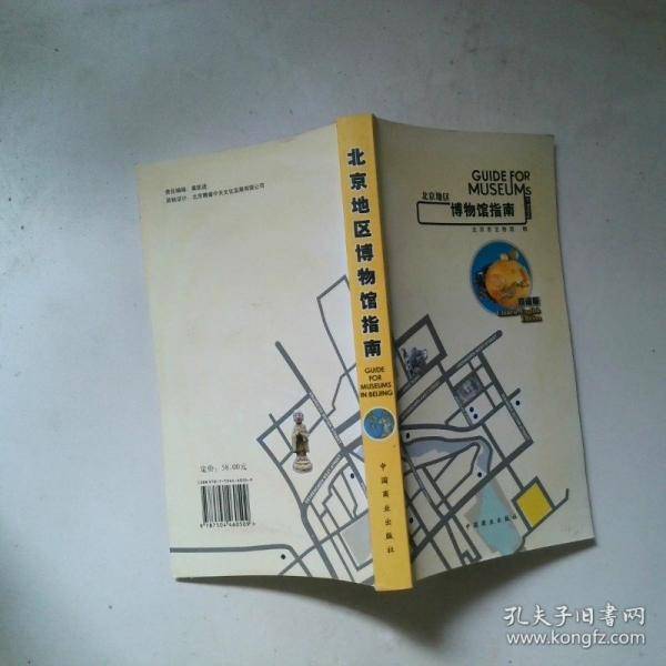 北京地区博物馆指南:双语版