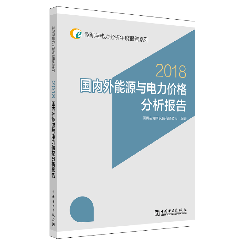 能源与电力分析年度报告系列 2018 国内外能源与电力价格分析报告