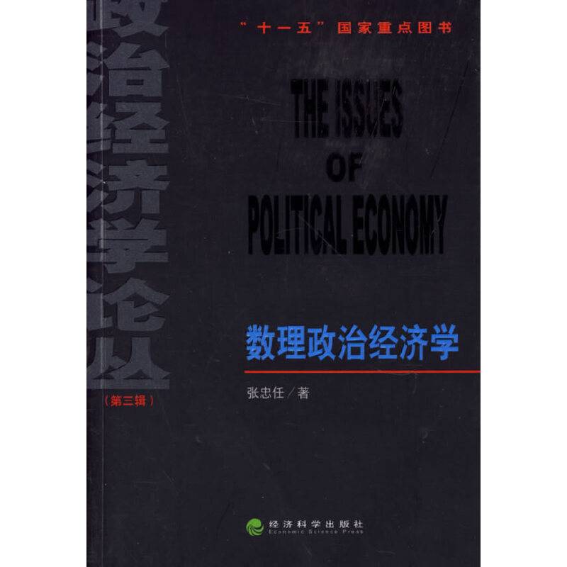 数理政治经济学--政治经济学论丛