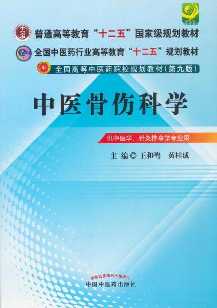 中医骨伤科学