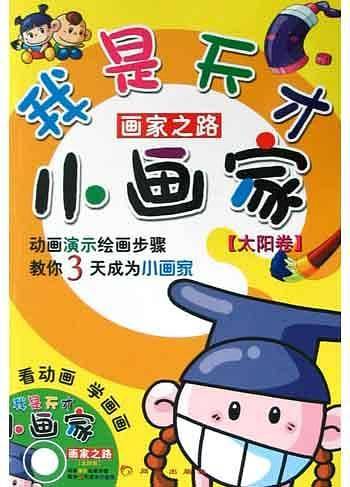 我是天才小画家
