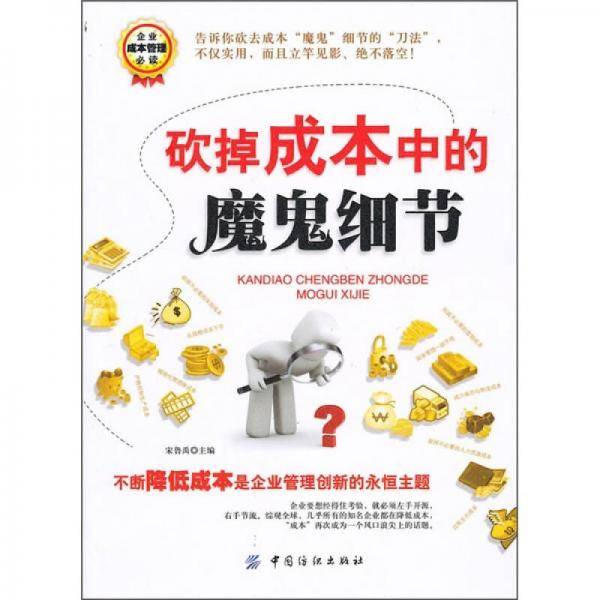 砍掉成本中的魔鬼细节