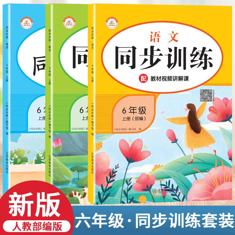 套装3本新版同步训练六年级人教版rj语文数学英语上册小学课时作业练习黄冈一课一练天天练练习册专项训练全套课课练荣恒