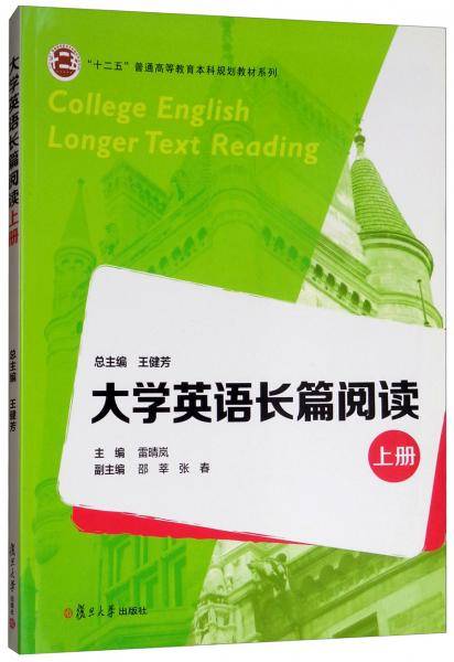 大学英语长篇阅读（上）/“十二五”普通高等教育本科规划教材系列