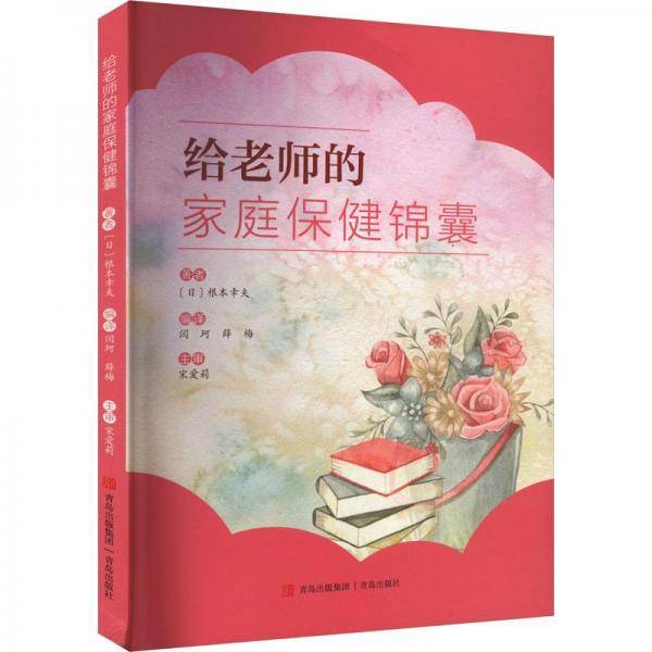 给老师的家庭保健锦囊