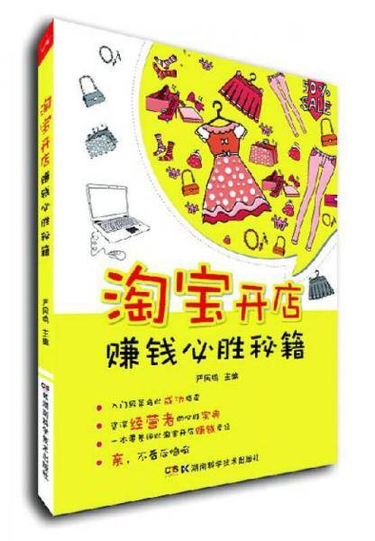 淘宝开店赚钱必胜秘籍