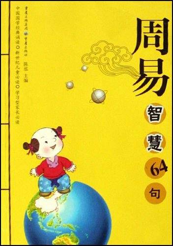 周易智慧64句