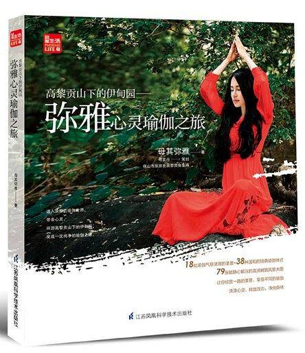 高黎贡山下的伊甸园：弥雅心灵瑜伽之旅