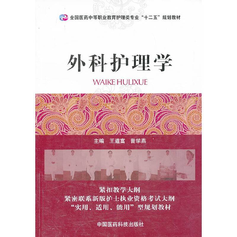 外科护理学/全国医药中等职业教育护理类专业“十二五”规划教材