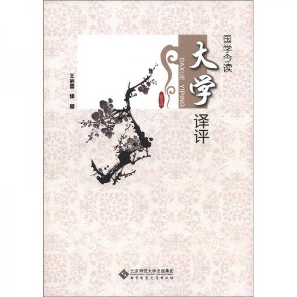 国学今读 大学译评
