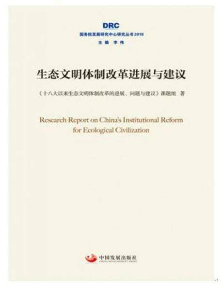 生态文明体制改革进展与建议（国务院发展研究中心研究丛书2018）