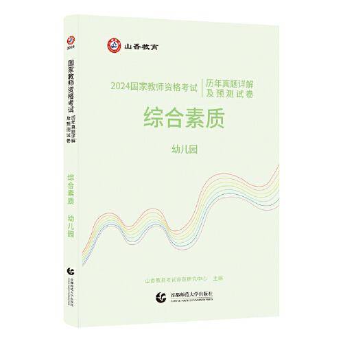 山香2024 国家教师资格考试历年真题详解及预测试卷.综合素质.幼儿园