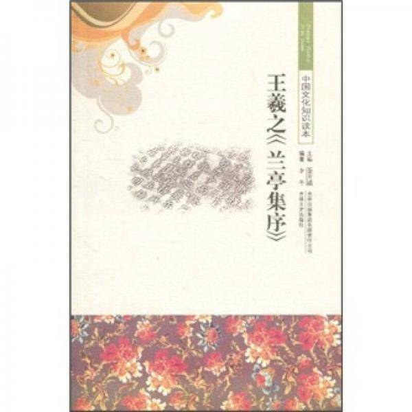 王羲之兰亭集序/中国文化知识读本