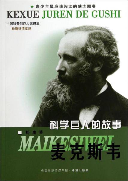 科学巨人的故事：麦克斯韦