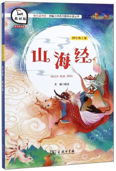 山海经（四年级上册 教材版）/快乐读书吧·统编小学语文教材必读丛书