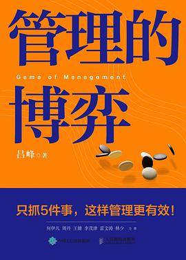 管理的博弈
