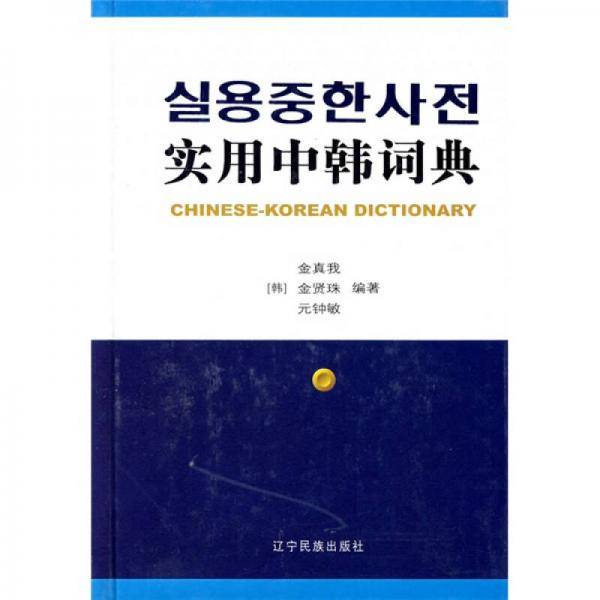 实用中韩词典