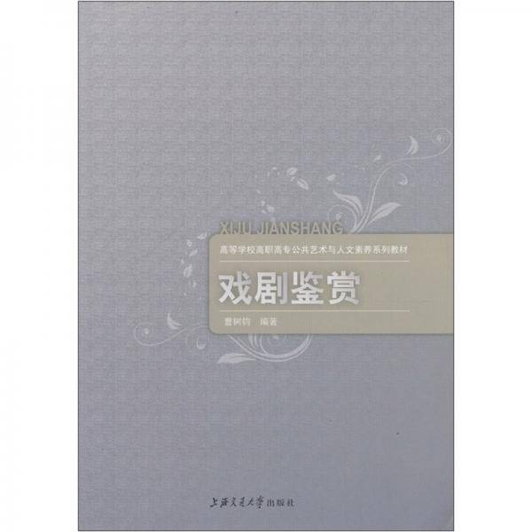 戏剧鉴赏