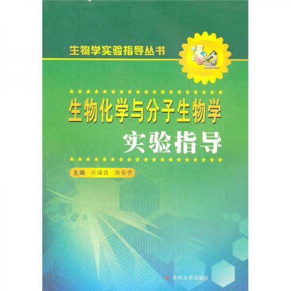 生物化学与分子生物学实验指导