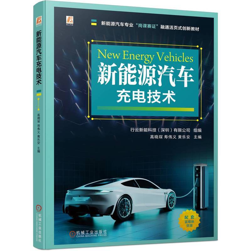新能源汽车充电技术